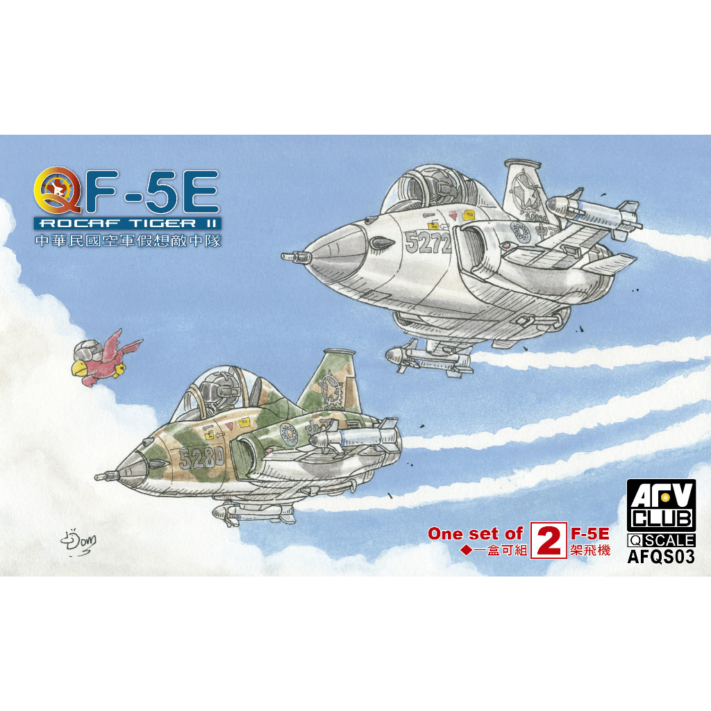 【喵喵模型坊】AFV CLUB Q版蛋機 F-5E 中華民國空軍假想敵 (國軍特別版) 戰機 (AFQS03)