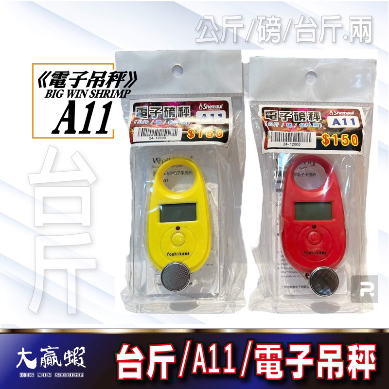 【大贏蝦釣具】台斤版 電子秤 槍箱 磁吸殼 吊秤 電子磅秤台斤 公斤 WH-A21/A11 釣蝦 釣魚 釣蝦秤