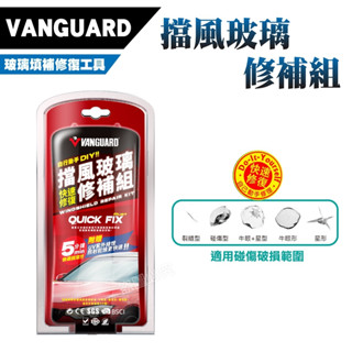 VANGUARD鐵甲武士 汽車擋風玻璃修補組 玻璃修補劑 玻璃修護液 玻璃填補修復工具 防止玻璃裂縫繼續擴散