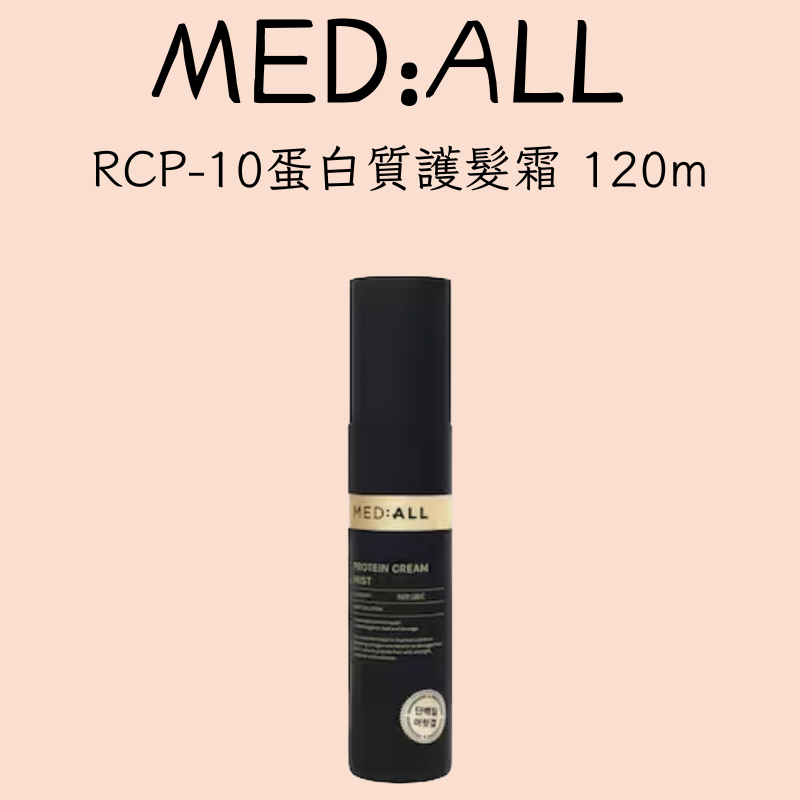 [弘大歐膩_]現貨 MED:ALL RCP-1 蛋白質護髮霜120ml 免洗 滋養 小蒼蘭香味