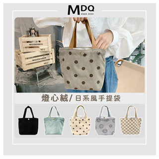 MDQ 手提包 文青燈芯絨手提包 燈芯絨包包 小包包 女包 手提袋 便當袋 購物袋 小手提包 小提袋91T001