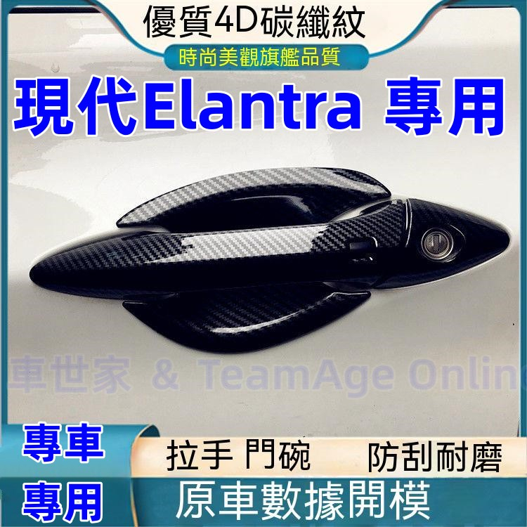 現代Elantra門碗拉手 門把手亮條保護蓋 碳纖紋/ABS電鍍 12-17款Elantra專用車門拉手門碗銀防刮裝飾貼