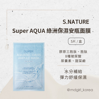 【明洞妞】韓國 S.NATURE Super Aqua 綠洲保濕安瓶面膜 5片/盒