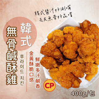 【愛美食】卜蜂 韓式 無骨鹽酥雞400g/包🈵️799元冷凍超取免運費⛔限重8kg