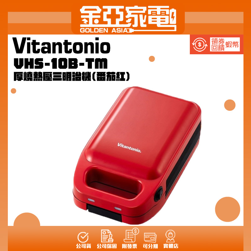 Vitantonio 厚燒熱壓三明治機 (番茄紅) VHS-10B-TM