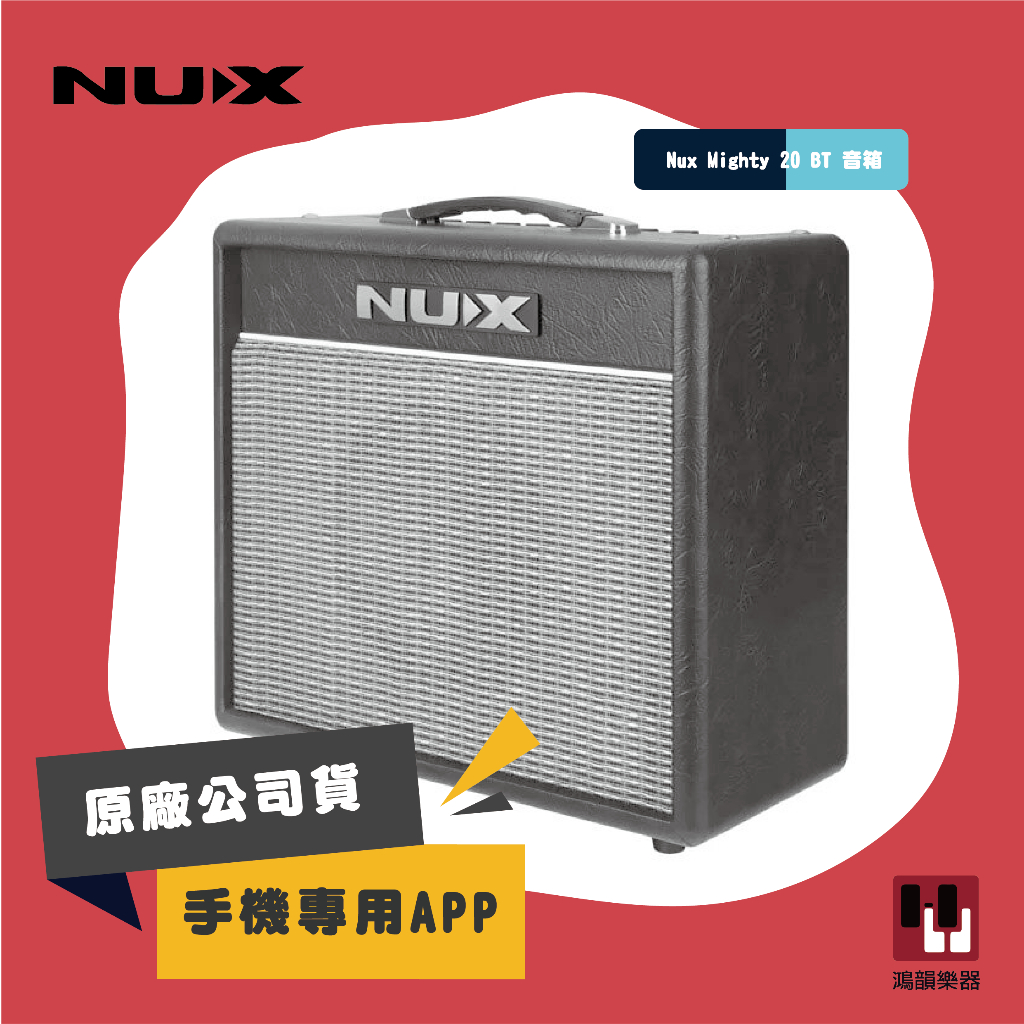 Nux Mighty 20 BT 音箱《鴻韻樂器》電吉他 藍牙 音箱