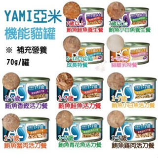 【單罐】YAMI YAMI 亞米亞米 AC BC SC 護寶 機能貓罐 70g 機能罐 貓罐頭『Chiui犬貓』