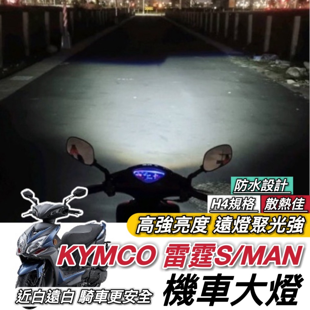 【現貨🔥保固】光陽 雷霆S 魚眼大燈 大燈魚眼 Racings 系列 雷霆者 MAN led魚眼大燈 H4 魚眼 大燈