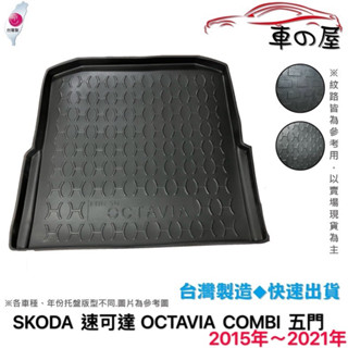 後車廂託盤 SKODA 速可達 OCTAVIA COMBI 臺灣製 防水託盤 立體託盤 後廂墊 一車一版 專車專用