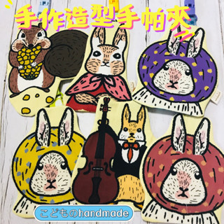 手帕夾｜こどものhandmade♥️幼兒園上學必備手帕夾吸水擦汗擦手毛巾防疫必備純棉秋天系松鼠兔子媽媽臺灣設計師