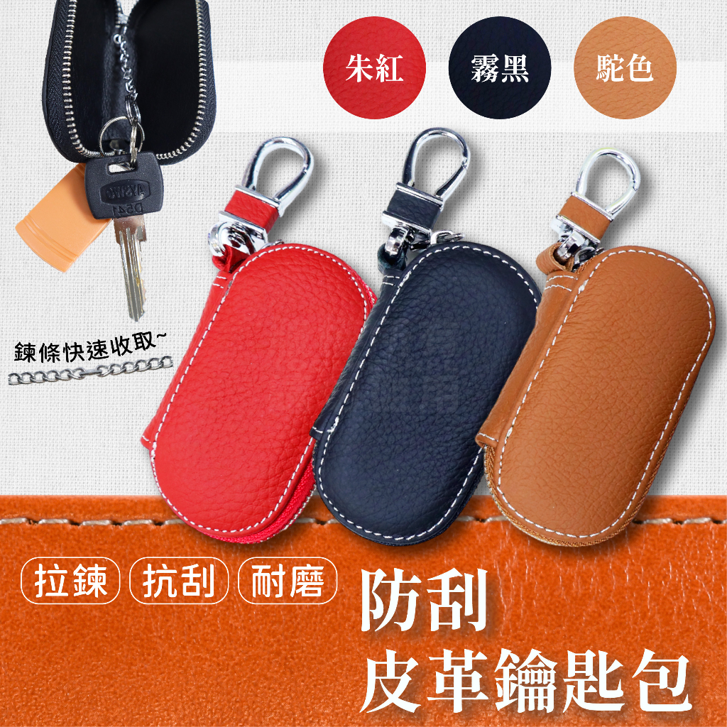 皮革鑰匙包 三色  有內鏈「工具仁」鑰匙包 汽車鑰匙 鑰匙圈 遙控器 I KEY 汽車鑰匙包 迷你零錢包 鑰匙皮套