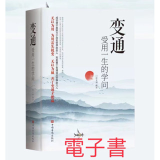 變通-受用一生的學問