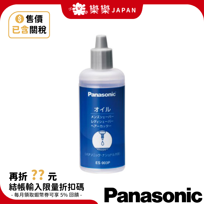 日本製 Panasonic 刮鬍刀 潤滑油 ES003P 50ml 電動刮鬍刀 理髮器 ST2R ST2P 等適用