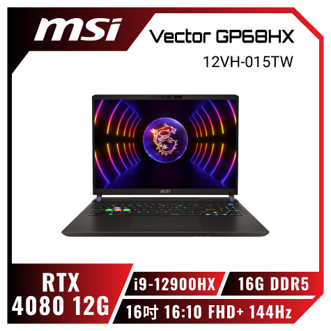 私訊問底價MSI Vector GP68HX 12VH-015TW 微星滿血版電競筆電