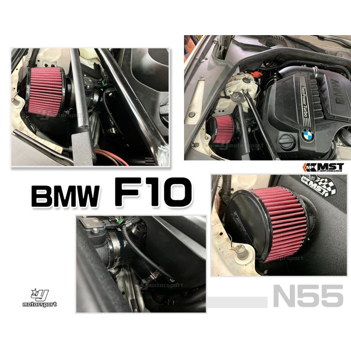 超級團隊S.T.G 寶馬 BMW F10 535I N55 MST 進氣套件 進氣系統 渦輪 集風罩