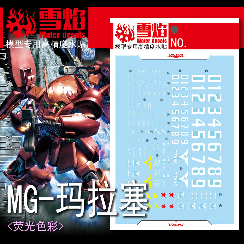 練功神物 雪焰 MG 1/100 瑪拉塞 RMS-108 馬拉賽 模型 熒光 水貼