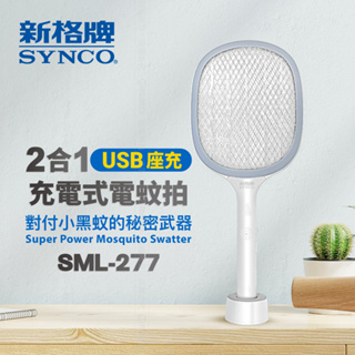 SYNCO 新格牌 2合1 USB 座充 充電式電蚊拍 SML-277 總代理公司貨