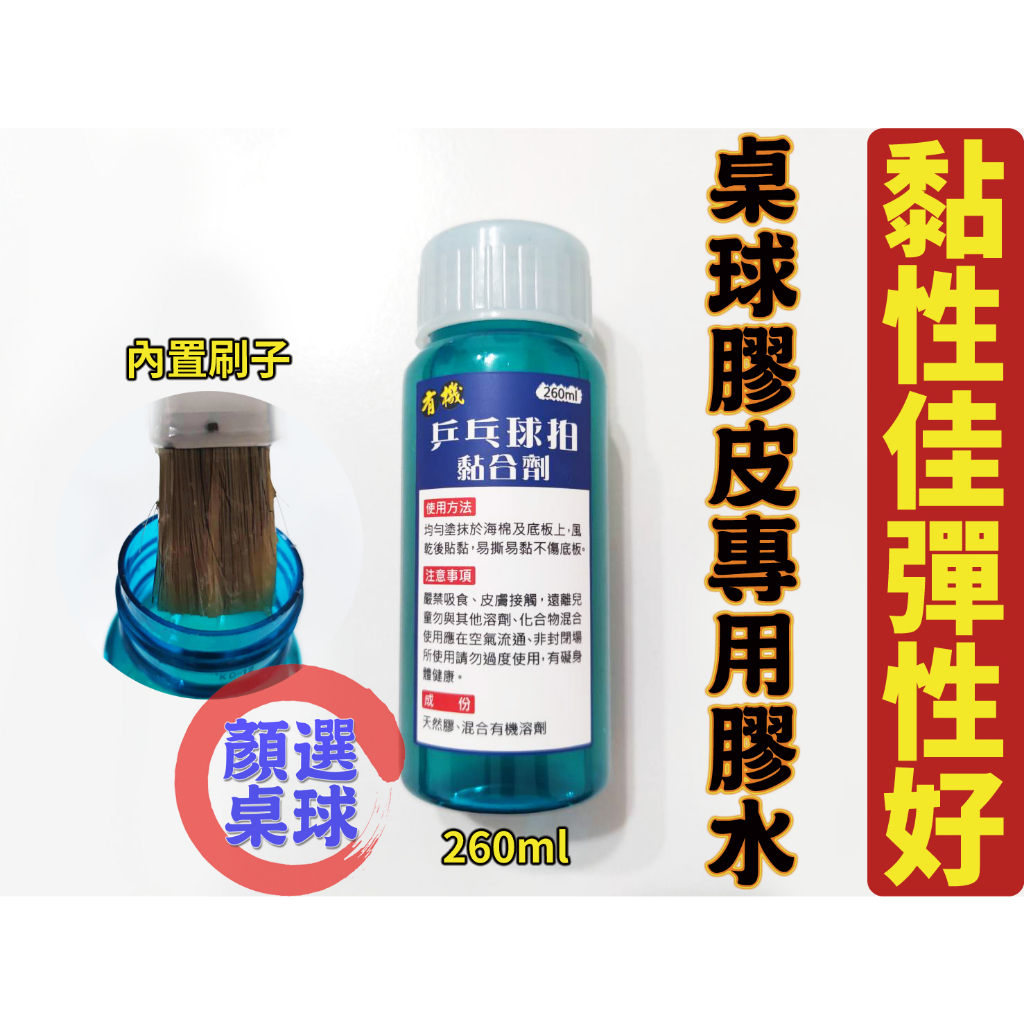 顏同學 顏選桌球 桌球 乒乓球 膠皮 專用 膠水 有機膠水 260ml 附刷子 非 海夫 LION 力度 乒乓世界