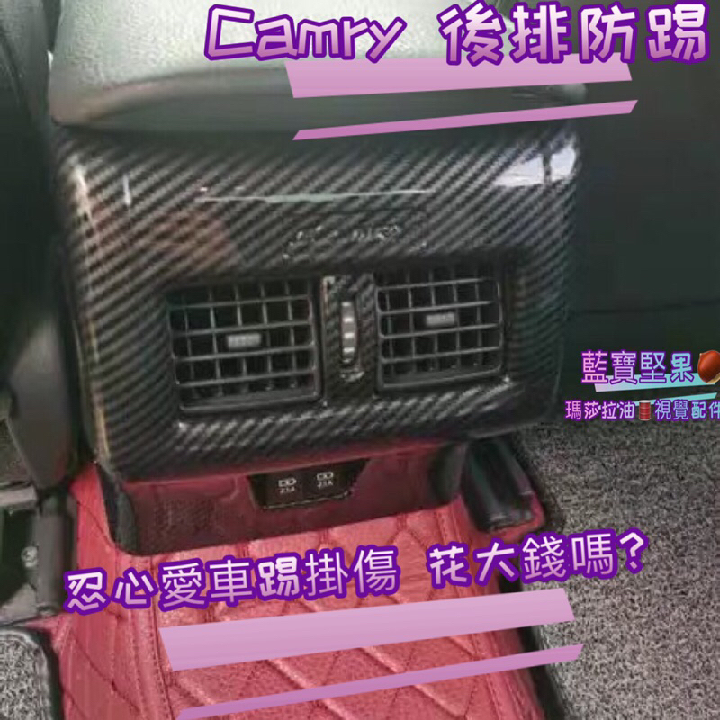 豐田 TOYOTA  8代 CAMRY 後出風口 CAMRY 後座出風口飾框 後出風口飾框 後排防踢 後防踢 藍寶