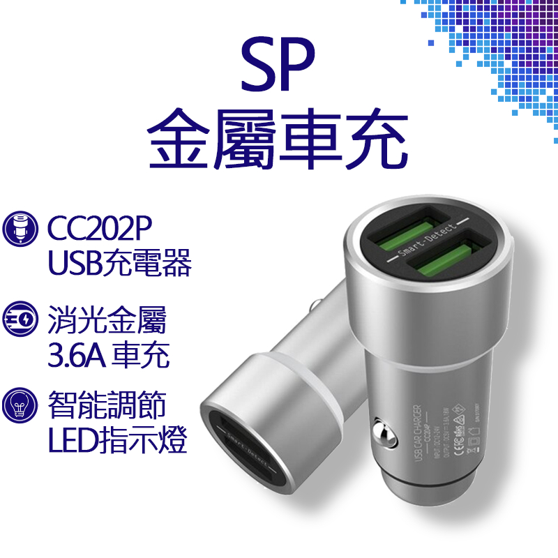 SP 廣穎 CC202P 雙孔USB全金屬3.6A車充 雙孔USB 消光金屬外觀 旅遊 車上必備