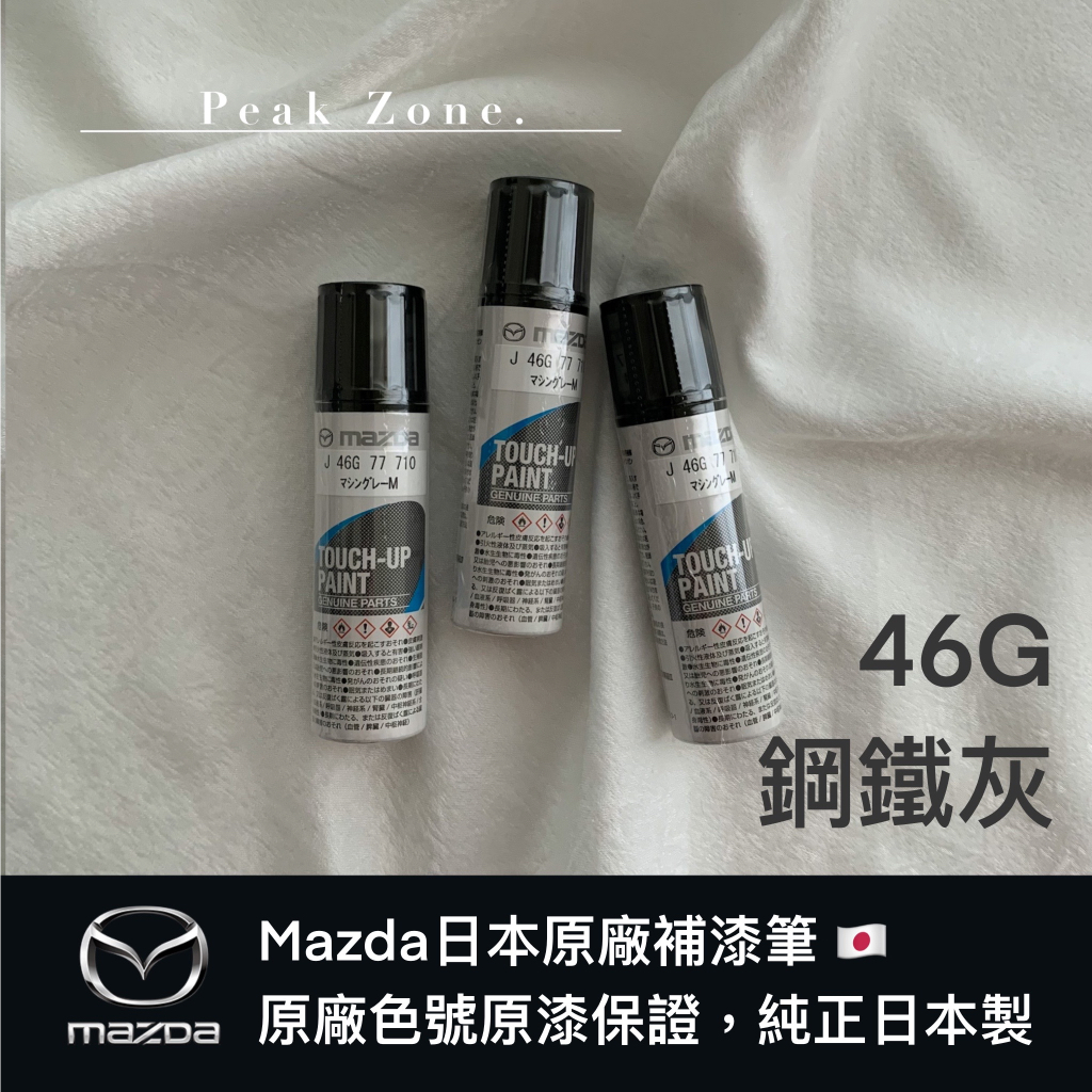 巔峰領域｜日本 MAZDA 原廠部品【46G 鋼鐵灰】馬自達原廠補漆筆