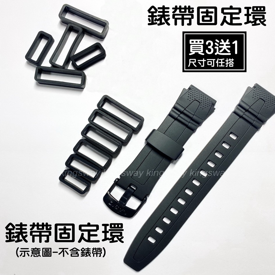 【買3送1】錶帶固定圈 固定環 錶帶救星 通用款適用各廠牌錶帶 CASIO/JAGA/小米錶帶 測量錶帶寬度依尺寸選購