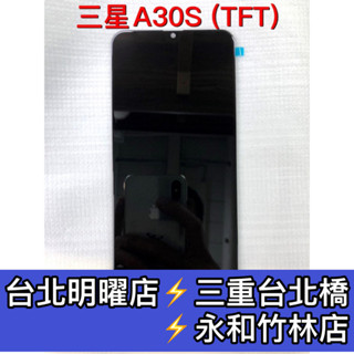 三星 A30s 螢幕 總成 A30S 換螢幕 螢幕維修更換