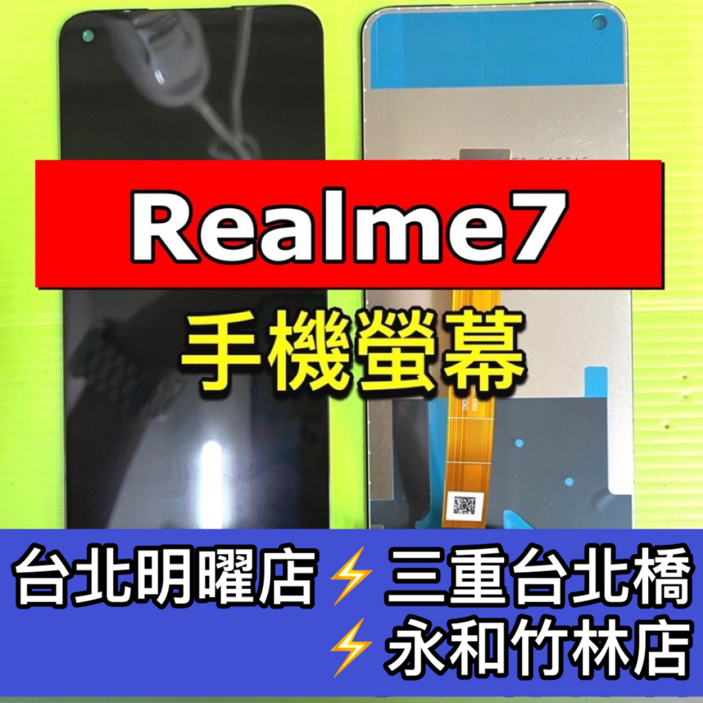 Realme 7 螢幕總成 Realme7 螢幕 換螢幕 螢幕維修更換