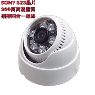 【工廠直營】兩年保固 SONY 200萬半球型紅外線攝影機 AHD類比指撥四合一 台灣製造監視器攝像頭 昇銳可取海康大華