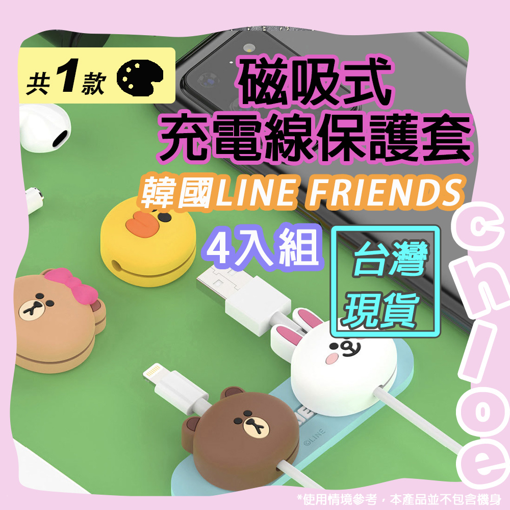 LINE 磁吸式充電線數據線保護套(韓國LINE FRIENDS熊大 兔兔 莎莉 熊美) 傳輸線保護頭 集線器