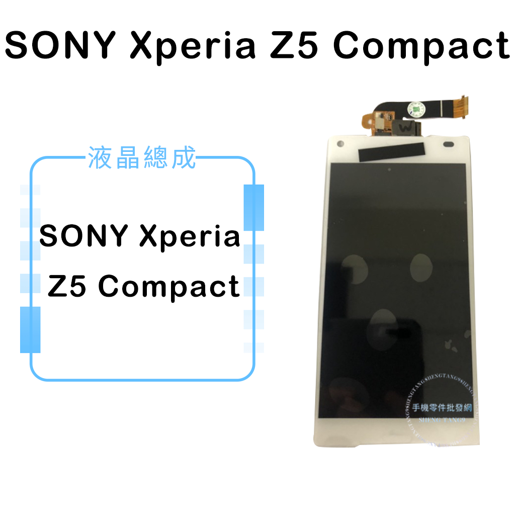 索尼SONY Xperia Z5 Compact液晶總成/液晶/螢幕/面板/顯示觸控面板