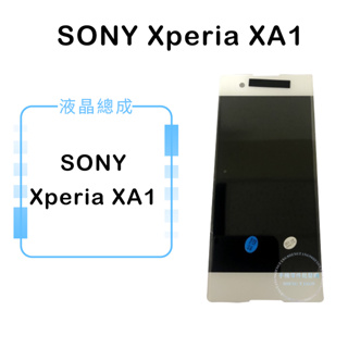 索尼SONY Xperia XA1 液晶總成/液晶/螢幕/面板/顯示觸控面板