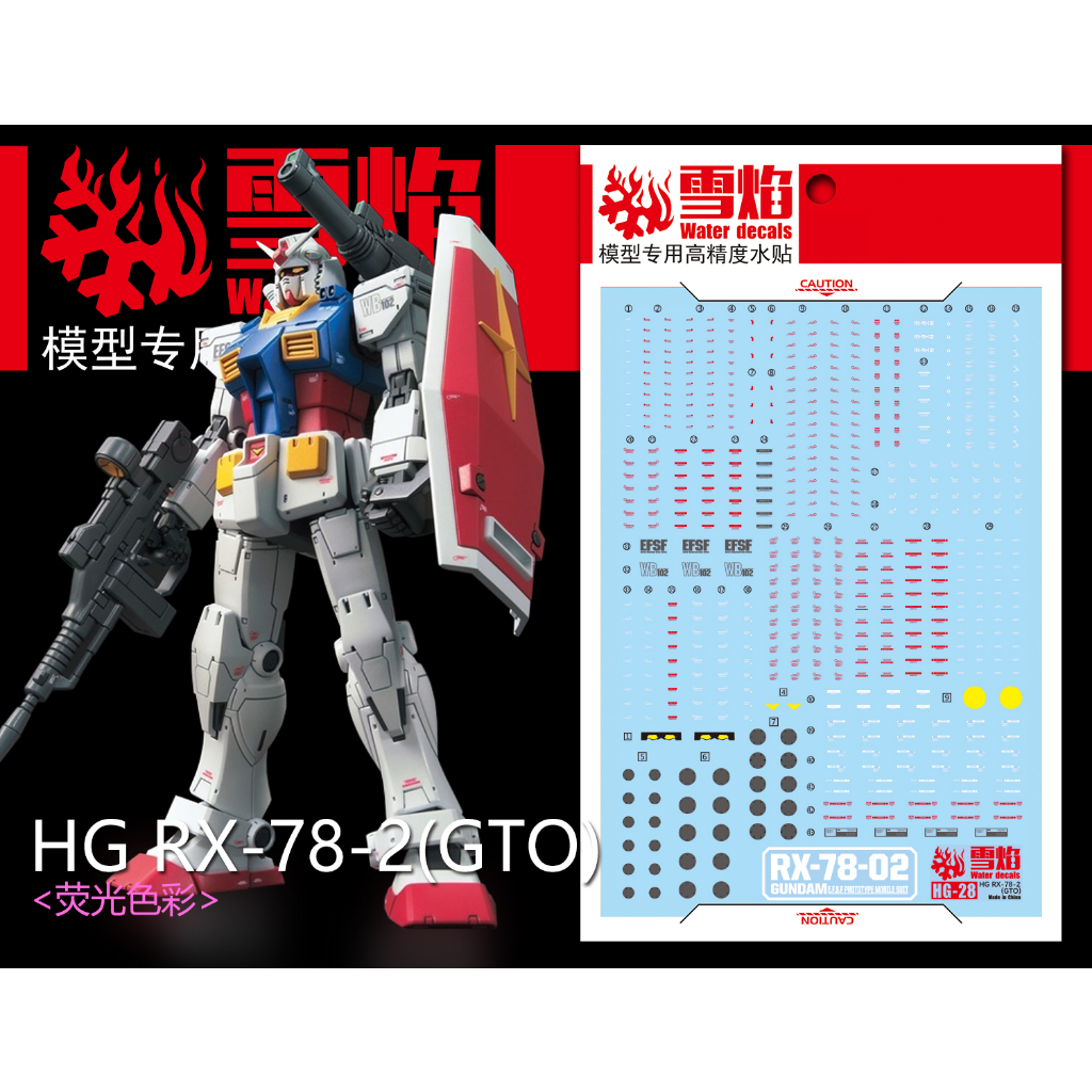 【Max模型小站】雪焰 HG-28 RX-78-2 Ver.GTO GTO 元祖鋼彈 螢光水貼