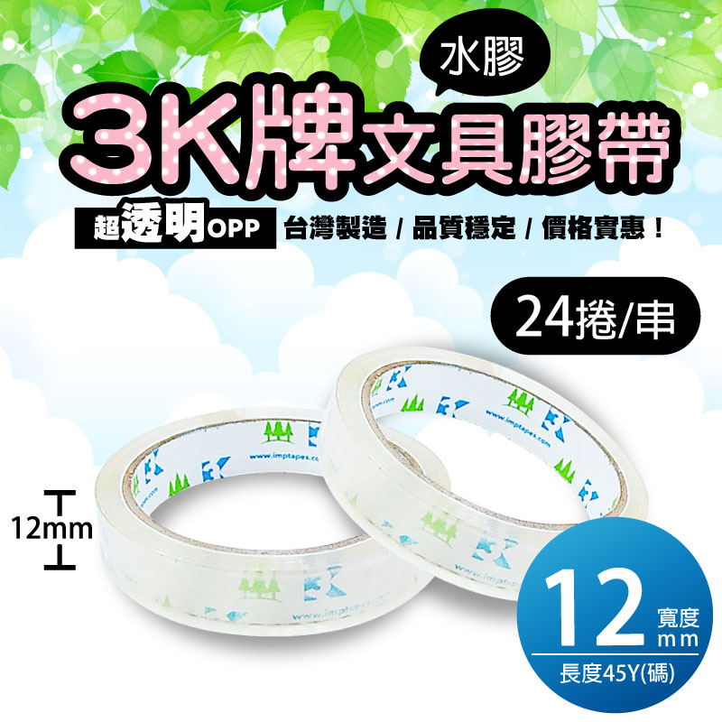 【3K OPP文具膠帶 12 / 18 / 24】阿勝專業包裝材料工廠  超透明膠帶 高黏性 台灣製造 現貨