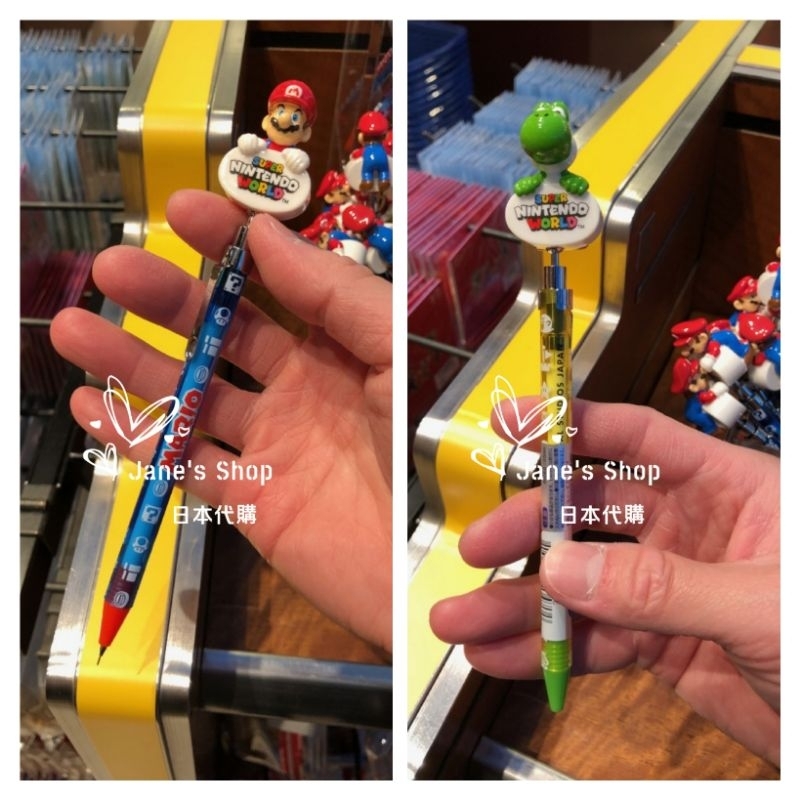 《現貨+預購》Jane's Shop 日本代購-日本環球影城-瑪利歐系列自動鉛筆-瑪利歐、耀西