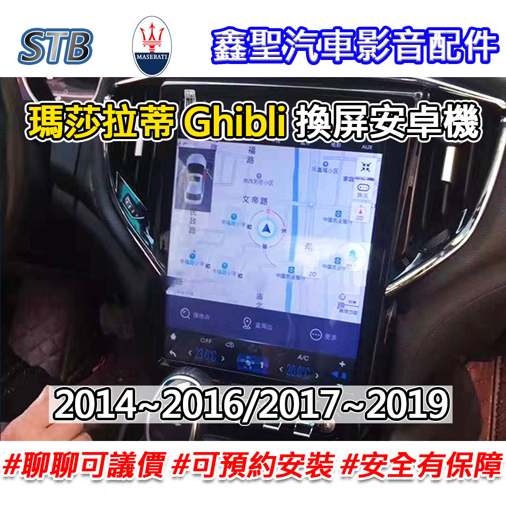 《現貨》【STB 瑪莎拉蒂 Ghibli 專用 換屏安卓機】-鑫聖汽車影音配件 #可議價#可預約安裝