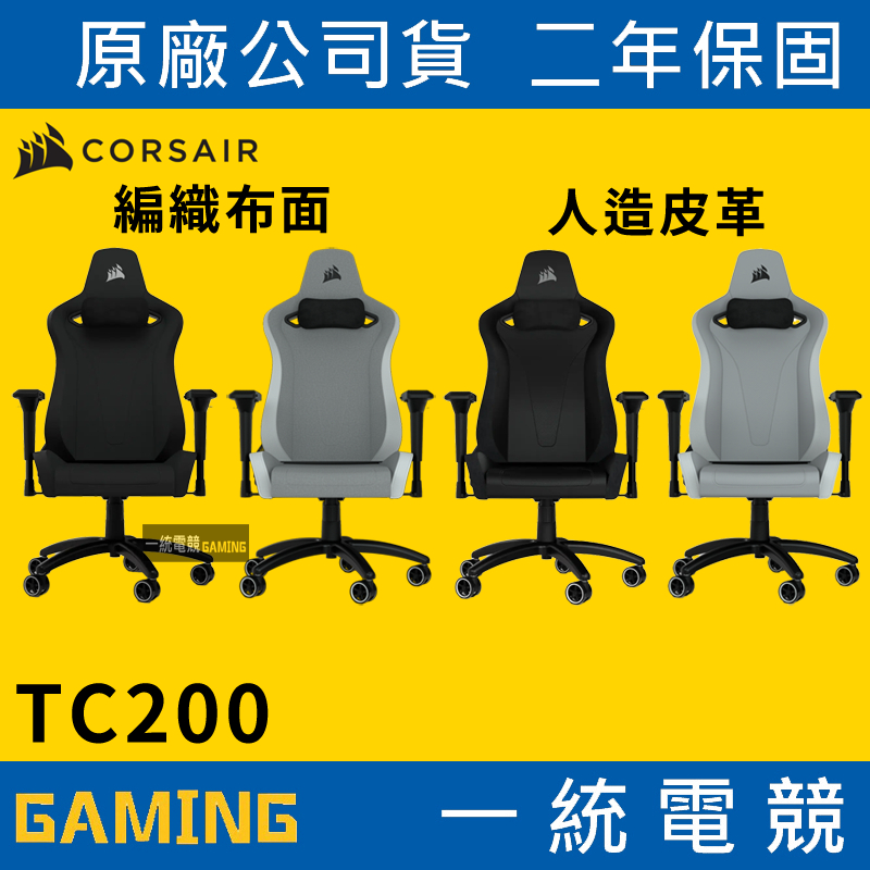 ❤免費到府安裝【一統電競】海盜船 Corsair TC200 電競椅 人體工學 電競椅 辦公椅 編織布面 / 人造皮革