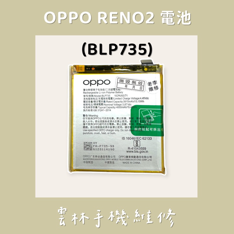 OPPO RENO 2 電池 (BLP735) RENO2