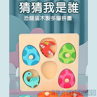 現貨〔兒童桌遊】3D立體恐龍蛋手抓板 多層拼圖玩具 ♥ 猜猜我是誰 恐龍蛋木製拼圖 ♥ 幼兒早教益智 恐龍 兒童玩具