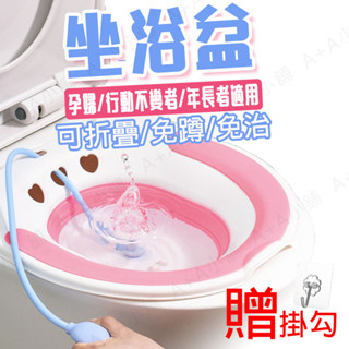 (快速出貨) 可折疊坐浴盆 免蹲浴盆 通用式馬桶坐盆 孕婦老人行動不便者 術後護理盆