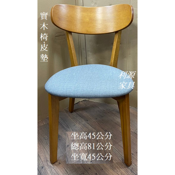 全新品 實木椅 餐椅 咖啡椅 造型椅 洽談椅 會客椅 會議椅 柚木色 餐廳桌椅 灰皮墊 利源家具
