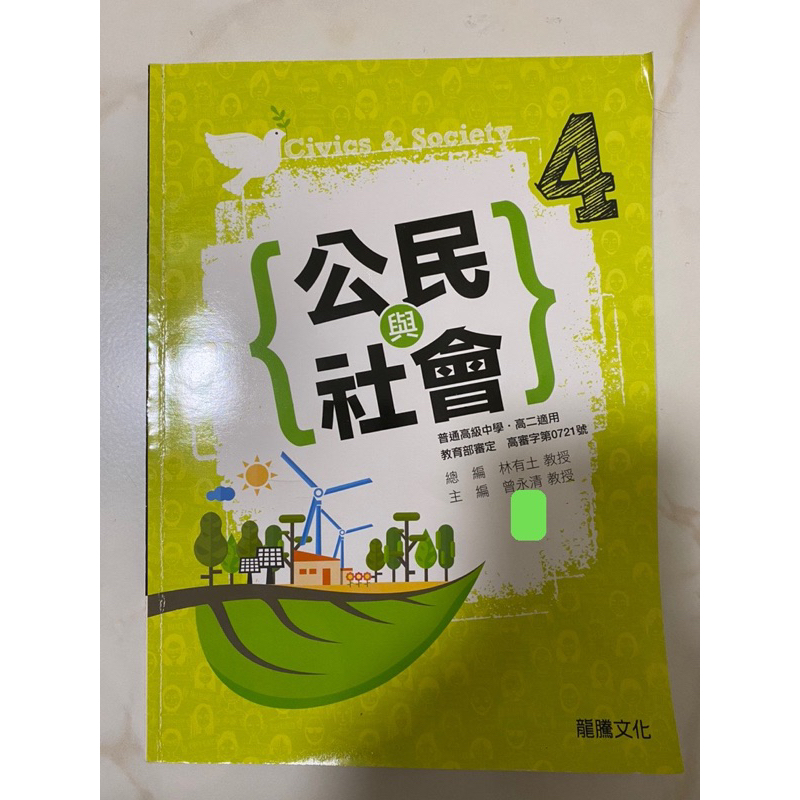 龍騰 高中公民課本-第四冊