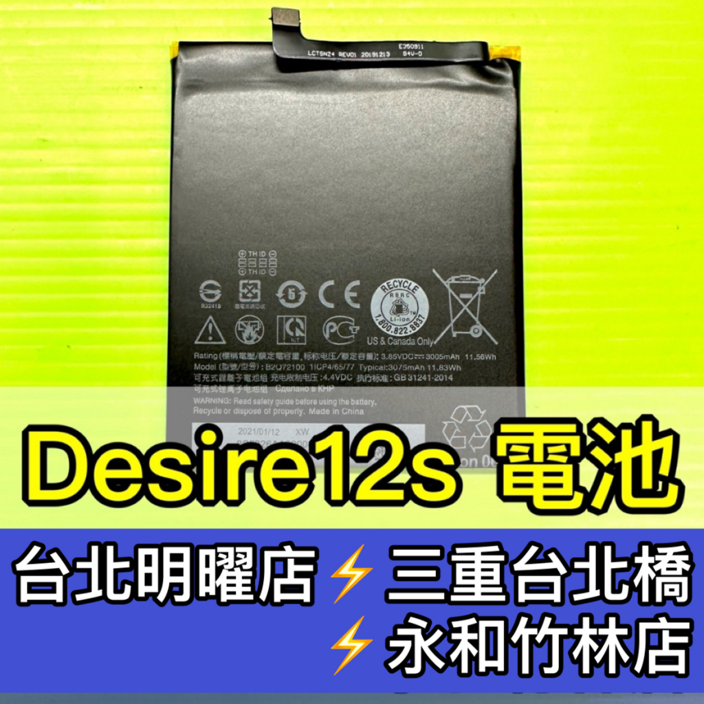 HTC Desire 12S 電池 D12s 電池維修 電池更換 換電池