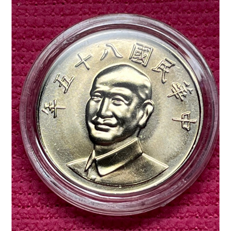 民國85年10元 蔣中正10圓 全新 未使用 附錢幣保護殼
