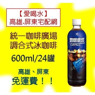 統一咖啡廣場調合式冰咖啡600ml/24瓶(1箱570元未含稅)高雄市屏東市(任選3箱免運)直接配送到府貨到付款