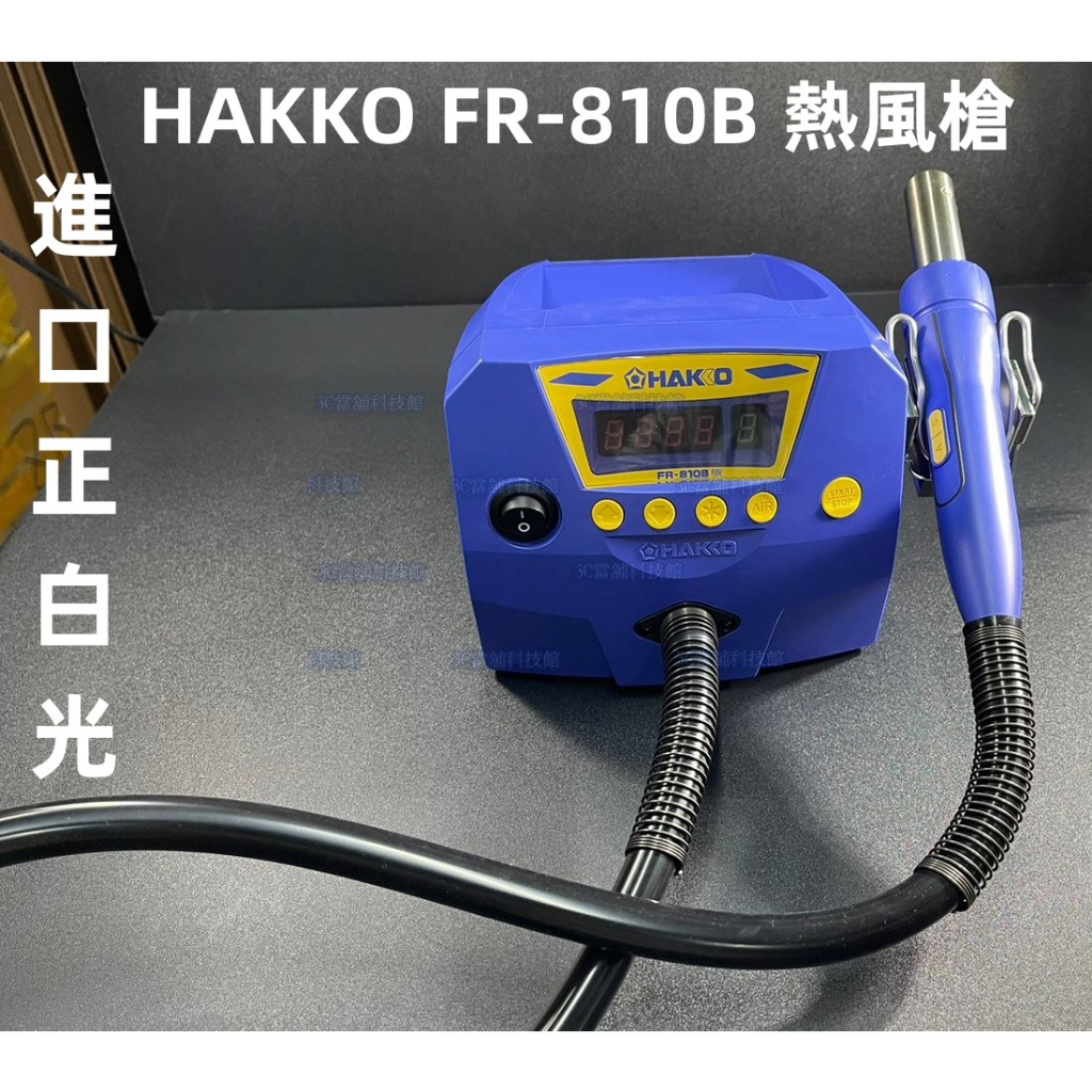 含稅 進口正白光 HAKKO FR-810B 熱風槍 熱風式SMT IC拔焊機 維修好幫手 ☆3C當舖★#HK36