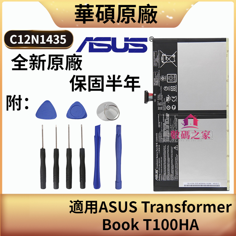 華碩原廠電池 C12N1435 適用 ASUS 筆記本 Transformer Book T100HA 7896毫安