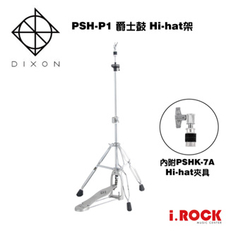 DIXON PSH-P1 Standard Hi-hat架 附夾具 台灣製【i.ROCK 愛樂客樂器】
