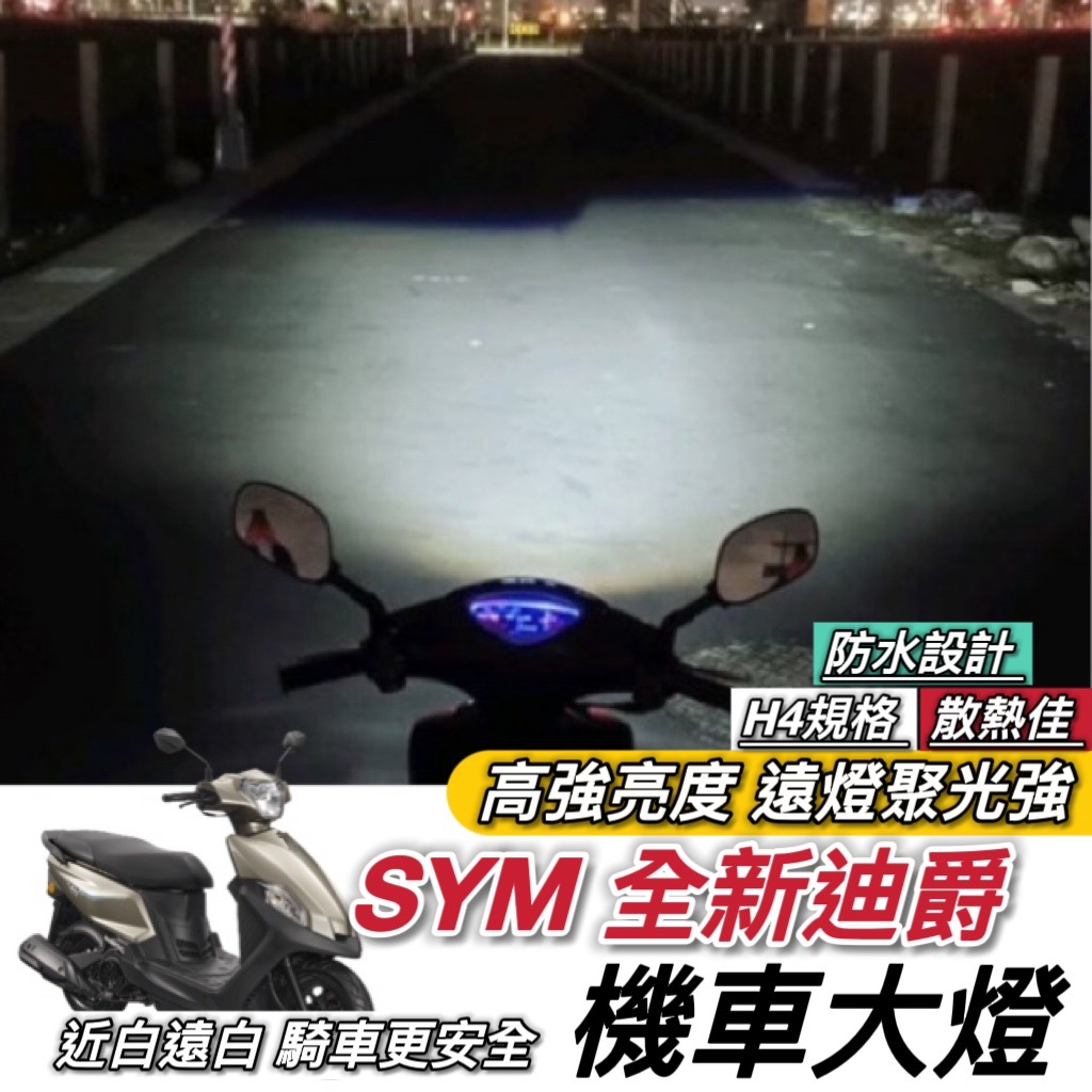 【現貨✨保固】SYM 全新迪爵 大燈 魚眼大燈 胖迪 H4 led 魚眼 大燈 H7 H6 燈泡 頭燈 大燈魚眼 車燈