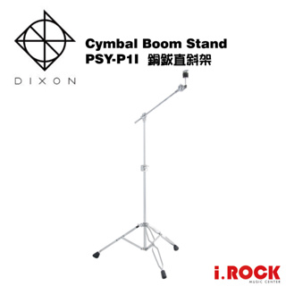 DIXON PSY-P1I 爵士鼓 銅鈸架 直斜架 台灣製【i.ROCK 愛樂客樂器】